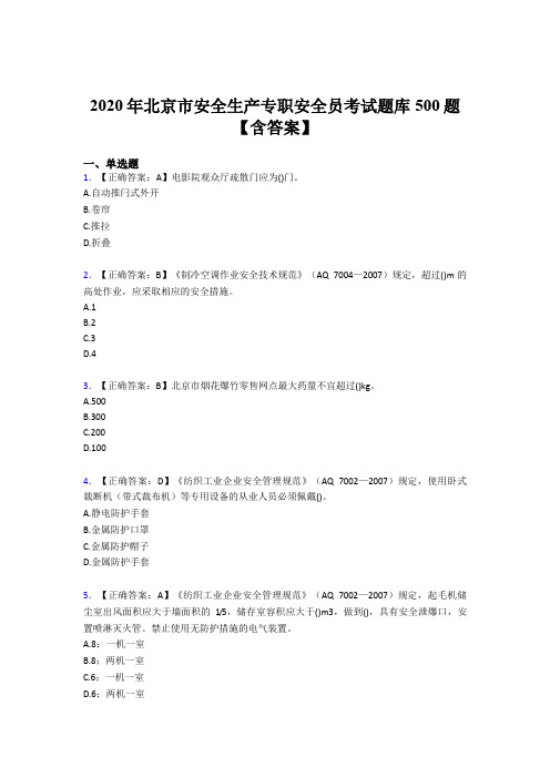 精选最新版2020年北京市安全生产专职安全员测试题库500题(含参考答案)