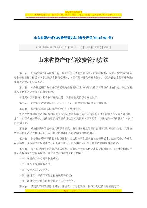山东省资产评估收费管理办法(鲁价费发[2010]253号)