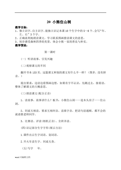 人教版语文一年级上册教案 20 小熊住山洞