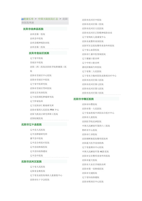 沈阳医院列表