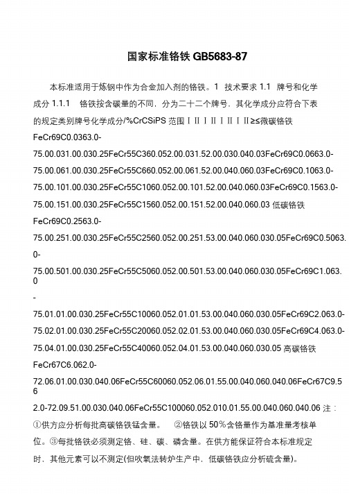 国家标准铬铁GB5683-87