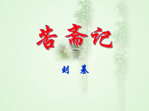 《苦斋记》整理ppt