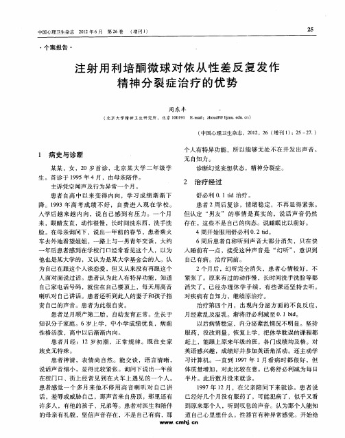注射用利培酮微球对依从性差反复发作精神分裂症治疗的优势