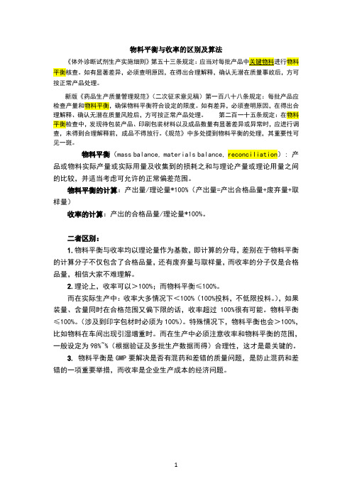 物料平衡与收率的区别及算法