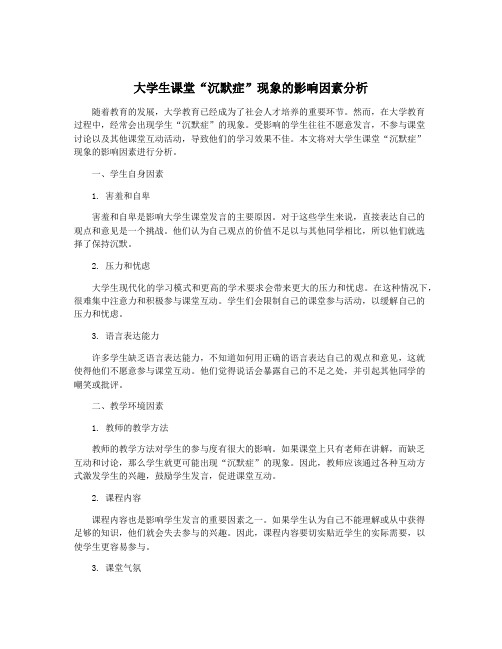 大学生课堂“沉默症”现象的影响因素分析