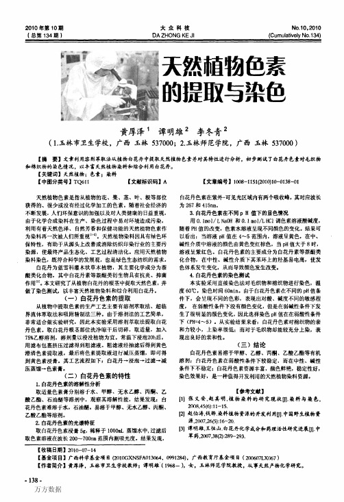 天然植物色素的提取与染色