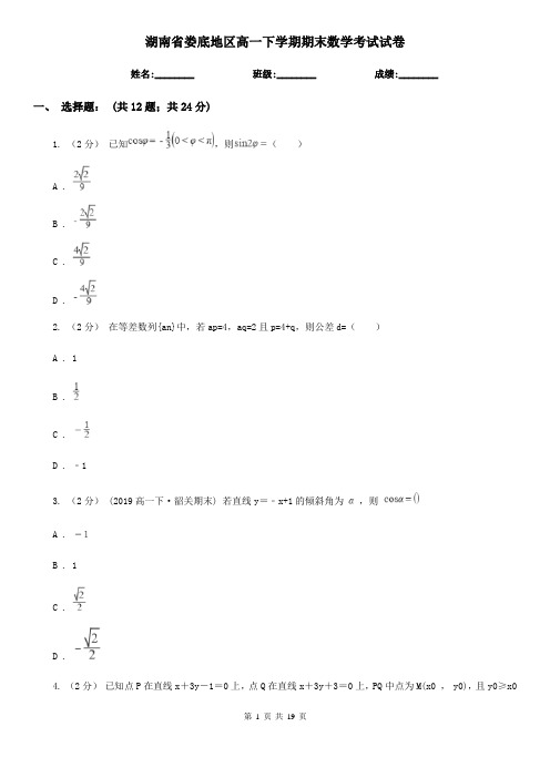 湖南省娄底地区高一下学期期末数学考试试卷