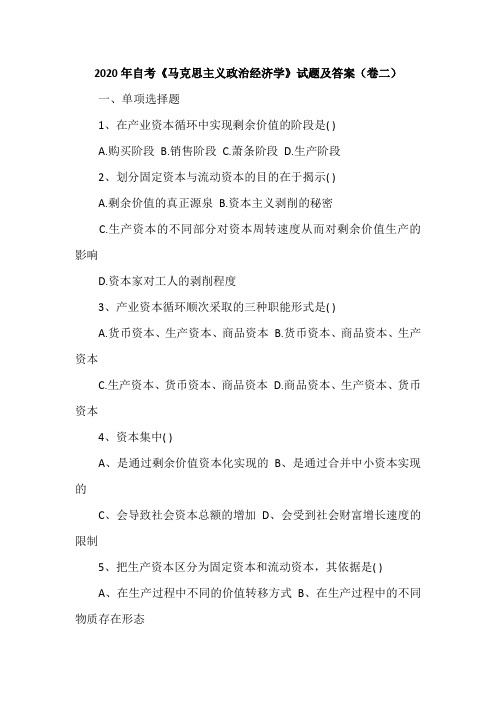 2020年自考《马克思主义政治经济学》试题及答案(卷二)