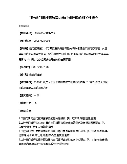 口腔幽门螺杆菌与胃内幽门螺杆菌的相关性研究