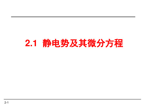 2-1_静电势及其微分方程