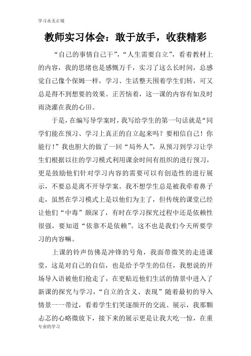 教师实习体会：敢于放手,收获精彩