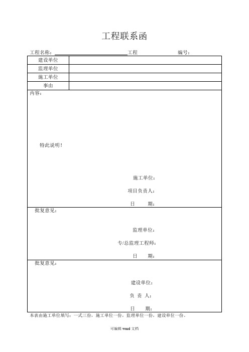 工程联系函-范本完整版本