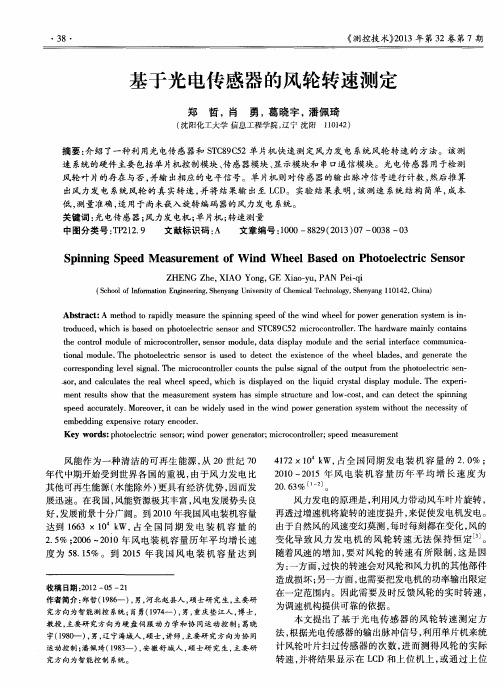 基于光电传感器的风轮转速测定