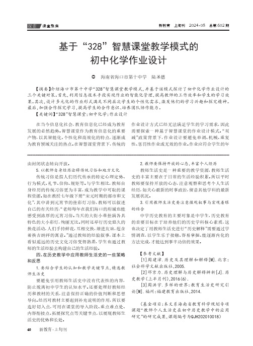 基于“328”智慧课堂教学模式的初中化学作业设计