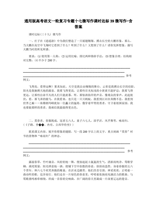 通用版高考语文一轮复习专题十七微写作课时达标39微写作-含答案