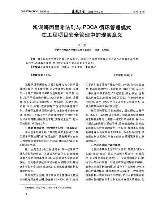 浅谈海因里希法则与PDCA循环管理模式’在工程项目安全管理中的现实意义