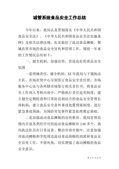 城管系统食品安全工作总结