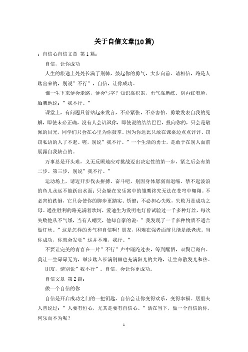 关于自信文章(10篇)