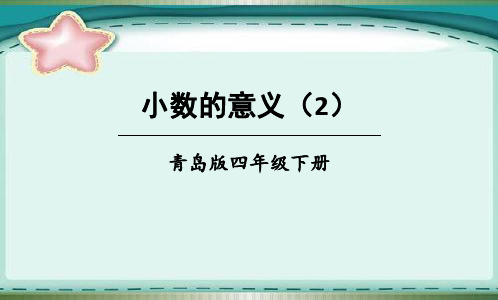 部编青岛版四年级数学下册优质课件 小数的意义(2)