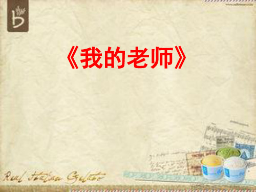 魏巍《我的老师》PPT