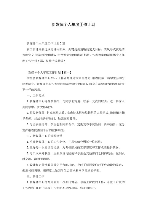 新媒体个人年度工作计划