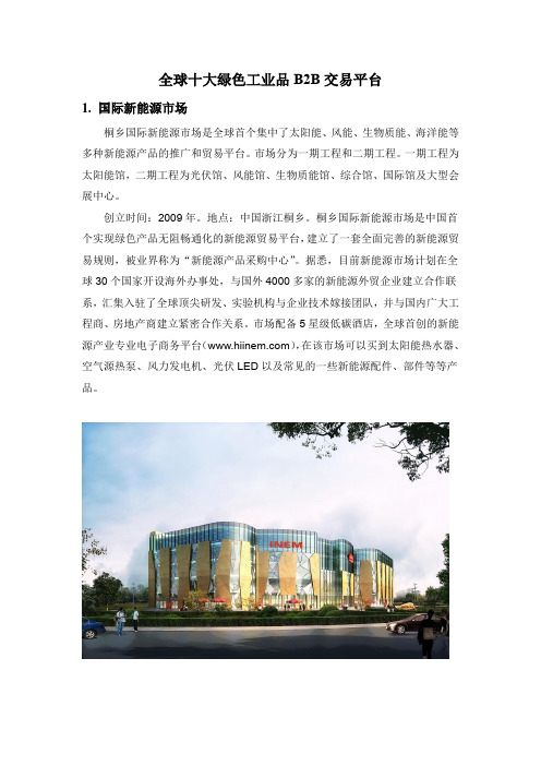 全球十大绿色工业品B2B交易平台