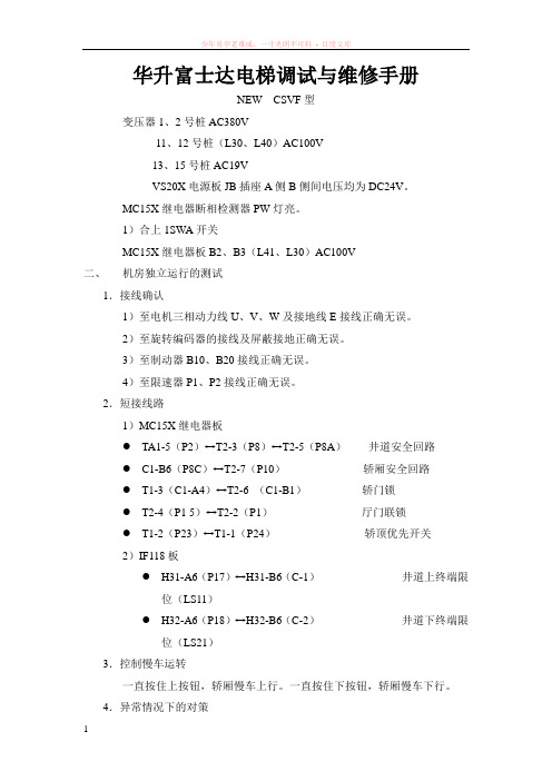 华升富士达电梯调试与维修手册
