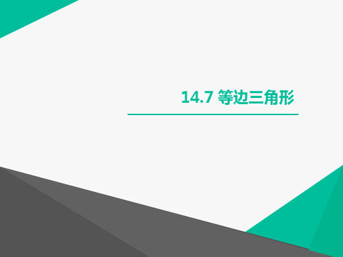 沪教版(上海)七年级数学第二学期课件：14.7 等边三角形(共23张PPT)