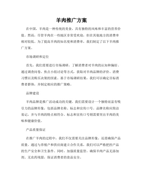 羊肉推广方案