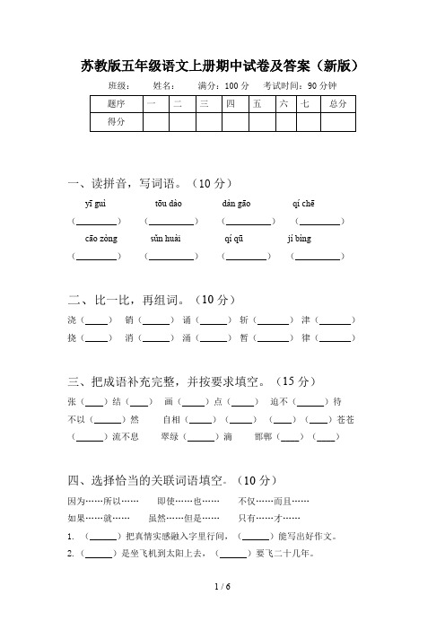 苏教版五年级语文上册期中试卷及答案(新版)