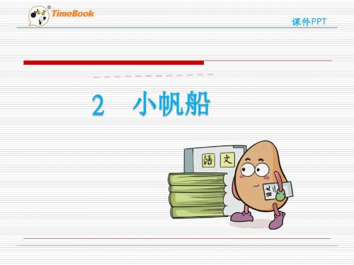 最新 冀教版 一年级下册语文 公开课课件 2小帆船课件
