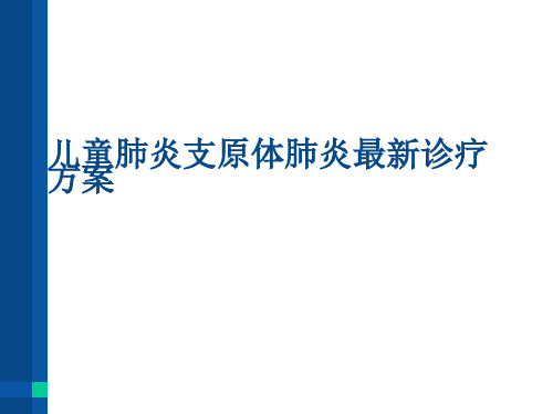 儿童肺炎支原体肺炎最新诊疗方案
