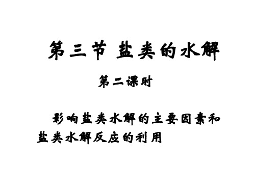 化学人教版高中二年级选修4 3.3.2 盐类水解的影响因素及应用