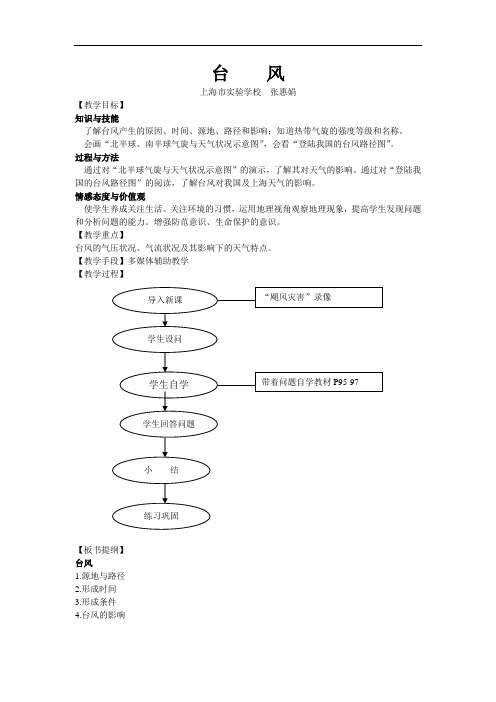 台风教学设计(张惠娟)