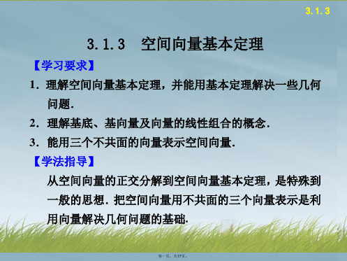 高中数学 第三章 3.1.3空间向量基本定理配套课件 苏教版选修21