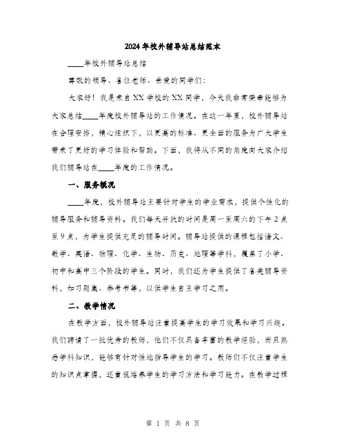 2024年校外辅导站总结范本(3篇)