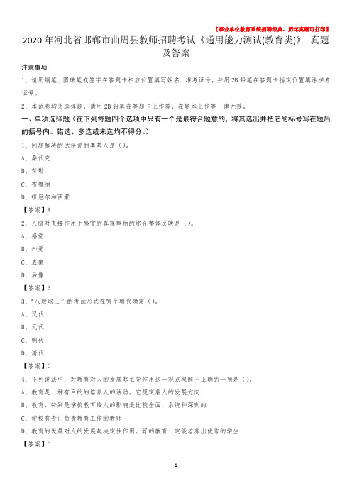 2020年河北省邯郸市曲周县教师招聘考试《通用能力测试(教育类)》 真题及答案