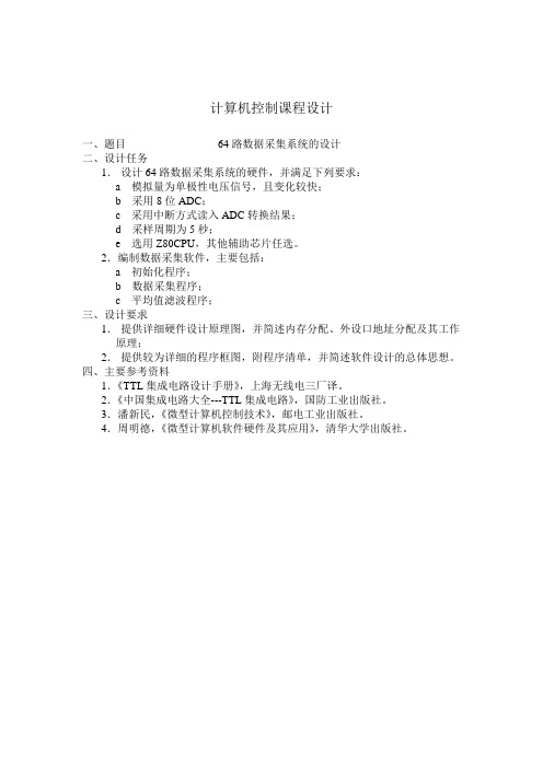 计算机控制课程设计题目