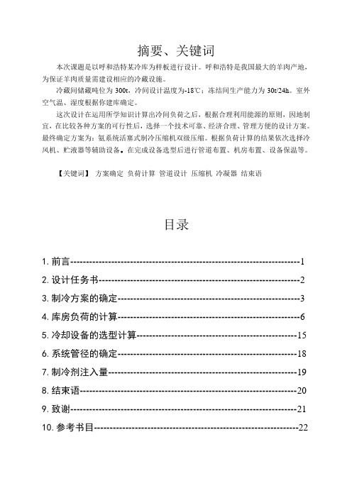 最新呼和浩特某冷库毕业设计