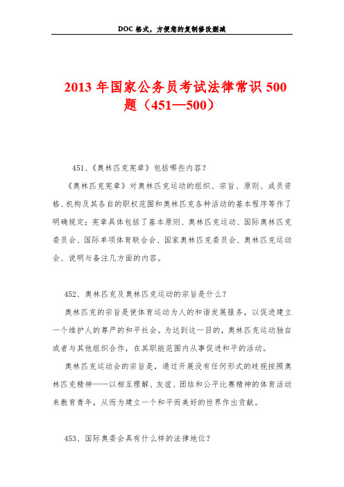 2013年国家公务员考试法律常识500题(451—500)