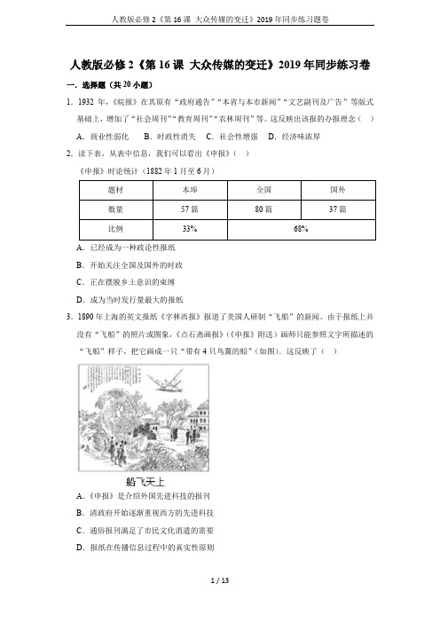 人教版必修2《第16课 大众传媒的变迁》2019年同步练习题卷