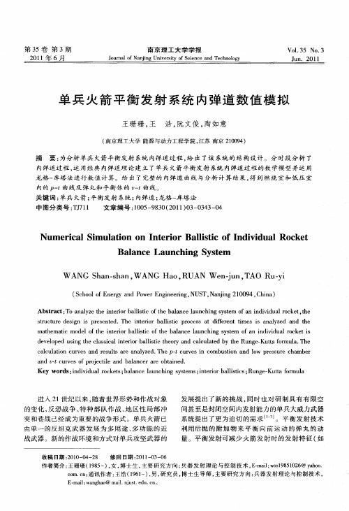 单兵火箭平衡发射系统内弹道数值模拟