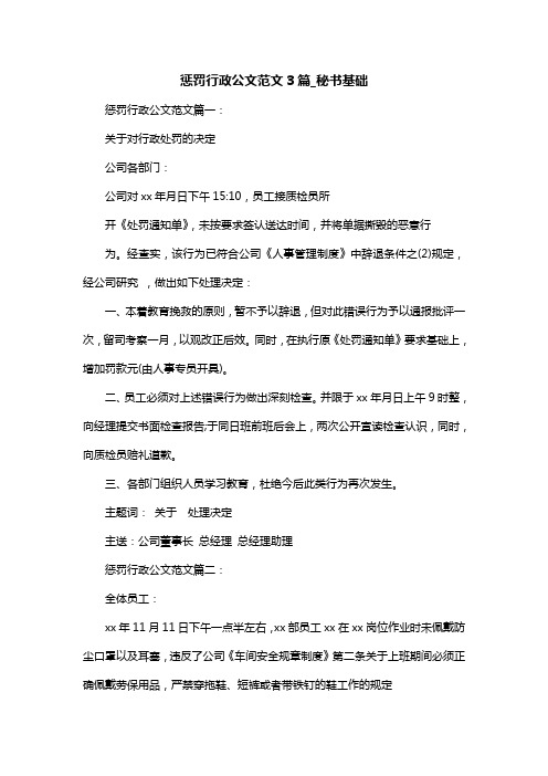 惩罚行政公文范文3篇_秘书基础
