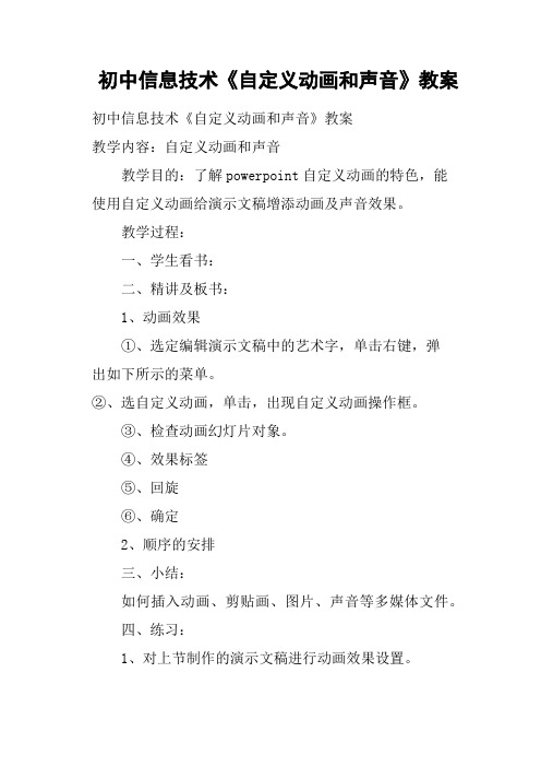 初中信息技术《自定义动画和声音》教案