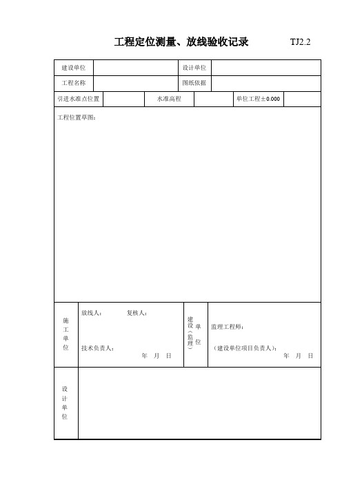 工程定位测量、放线验收记录