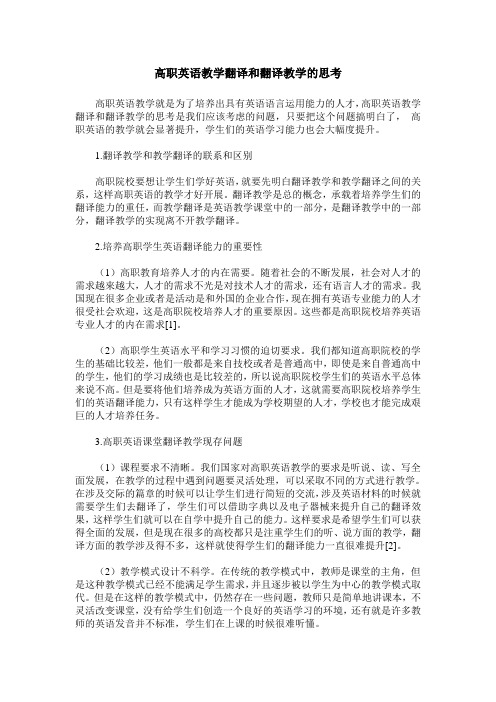 高职英语教学翻译和翻译教学的思考