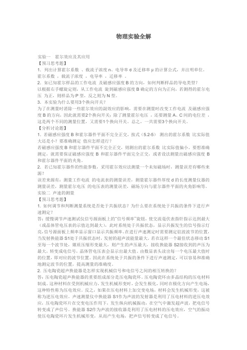 物理实验思考题答案