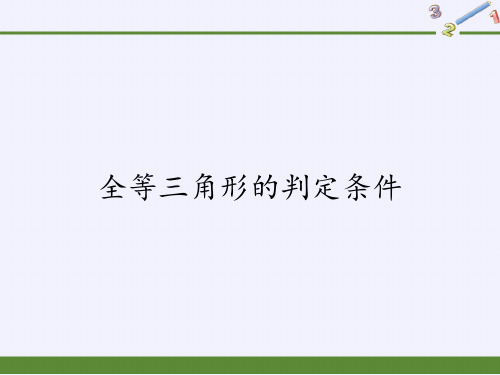 数学华东师大版八年级上册课件 13.2.2全等三角形的判定条件