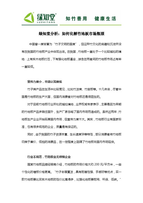 绿知堂分析：如何化解竹地板市场瓶颈