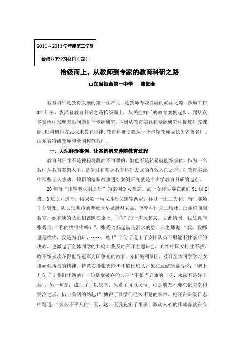 教师业务学习材料(四)：崔佃金如何做教科研工作